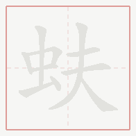 Step-by-step stroke order for 蚨