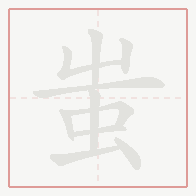 Step-by-step stroke order for 蚩