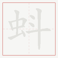 Step-by-step stroke order for 蚪