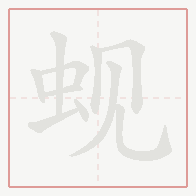Step-by-step stroke order for 蚬