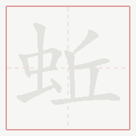 Step-by-step stroke order for 蚯
