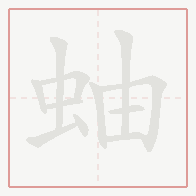 Step-by-step stroke order for 蚰