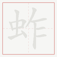 Step-by-step stroke order for 蚱
