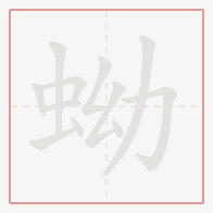 Step-by-step stroke order for 蚴