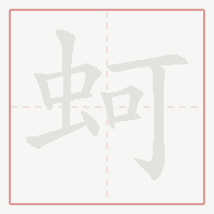 Step-by-step stroke order for 蚵