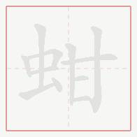 Step-by-step stroke order for 蚶