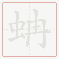Step-by-step stroke order for 蚺
