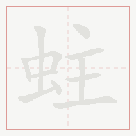 Step-by-step stroke order for 蛀