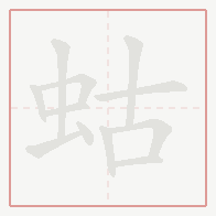 Step-by-step stroke order for 蛄