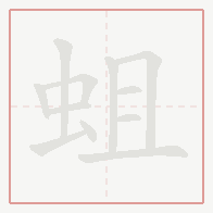 Step-by-step stroke order for 蛆