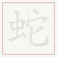 Step-by-step stroke order for 蛇