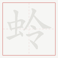 Step-by-step stroke order for 蛉