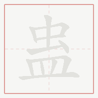 Step-by-step stroke order for 蛊