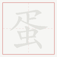 Step-by-step stroke order for 蛋