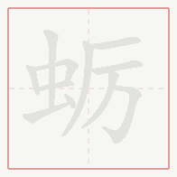 Step-by-step stroke order for 蛎