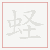 Step-by-step stroke order for 蛏