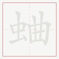 Step-by-step stroke order for 蛐