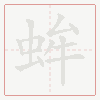 Step-by-step stroke order for 蛑