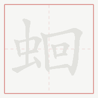 Step-by-step stroke order for 蛔