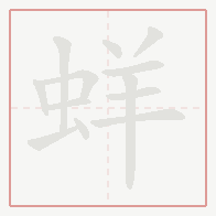Step-by-step stroke order for 蛘