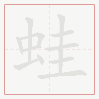 Step-by-step stroke order for 蛙