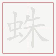 Step-by-step stroke order for 蛛