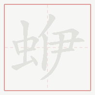 Step-by-step stroke order for 蛜