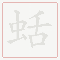 Step-by-step stroke order for 蛞