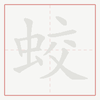 Step-by-step stroke order for 蛟