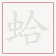 Step-by-step stroke order for 蛤