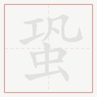Step-by-step stroke order for 蛩