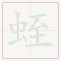 Step-by-step stroke order for 蛭