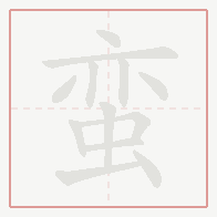 Step-by-step stroke order for 蛮