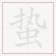Step-by-step stroke order for 蛰