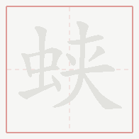 Step-by-step stroke order for 蛱