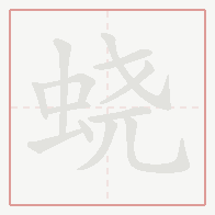 Step-by-step stroke order for 蛲