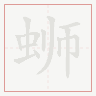 Step-by-step stroke order for 蛳