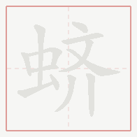 Step-by-step stroke order for 蛴