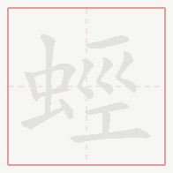 Step-by-step stroke order for 蛵