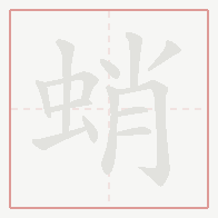 Step-by-step stroke order for 蛸