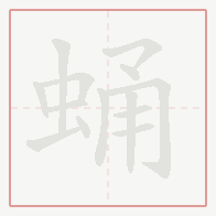 Step-by-step stroke order for 蛹