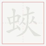Step-by-step stroke order for 蛺