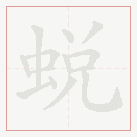 Step-by-step stroke order for 蛻