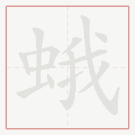 Step-by-step stroke order for 蛾