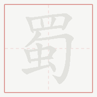 Step-by-step stroke order for 蜀