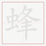 Step-by-step stroke order for 蜂