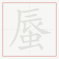 Step-by-step stroke order for 蜃