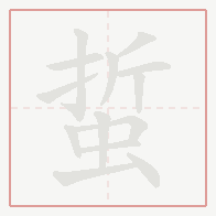 Step-by-step stroke order for 蜇