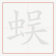 Step-by-step stroke order for 蜈