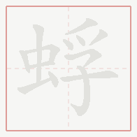 Step-by-step stroke order for 蜉